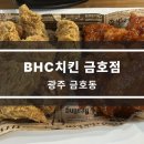 bhc치킨(금호점) 네이버블로그