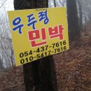 우두령민박 이미지