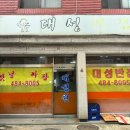 대성반점 앞 | [암사] 천호 노포 중국집 _ 대성반점 솔직후기