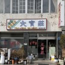 짜장한그룻 | 점심 맛집, 1시간 웨이팅 끝에 먹은 대보장 물짜장, 간짜장후기 / 하루받는 대기팀수 / 전주 대보장 휴무일