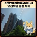 파리바게뜨 영종이편한점 | e편한세상영종국제도시오션하임 임장 한눈에 보기