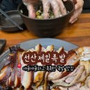 원할머니보쌈족발구미문성점 | 구미 문성 야들야들하고 촉촉한 족발맛집 선산제일족발