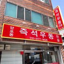 양포동즉석우동 이미지