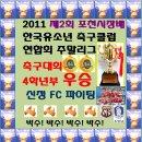 2011 제2회 포천시장배 한국유소년 축구클럽 연합회 주말리그 축구대회 4학년부 우승(2011/04/17~2011/06/19) 이미지