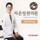 화정한의원 이미지