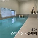 210060 | 풀빌라 추천] 가족, 연인과 방문하기 좋은 태안 스테이온온(3동) 풀빌라 A부터 Z까지 정리된 숙박 후기