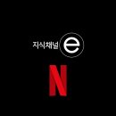 &#39;지식채널e&#39; 넷플릭스 공개 예정 이미지