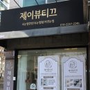 제이뷰티끄