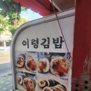 이령김밥