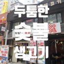 영등포시장역 맛집, 가성비 좋은 두툼한돼지한마리를 먹을 수 있는 두툼한숯불생고기