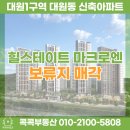 대원1번지공인중개사사무소 | 창원 성산구 대원동 힐스테이트 마크로엔 대원1구역 아파트 보류지 매각 입찰 공고 [콕콕부동산]