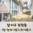 송현1동행정복지센터 | 👏달서구 송현동 깨끗한1층전세,(방3주거욕1), 송현역 도보10분!