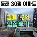 온샘초등학교 | 임장후기) 부산 동래구 30평 아파트 경매 - 1억2천부터