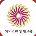 와이즈만영재교육평택학원