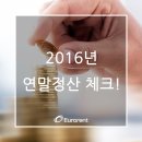 설날 세테크 2016년 연말정산 야무지게 챙기기 이미지