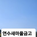 연수새마을금고 본점 이미지