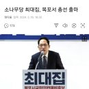 소나무당 최대집, 목포서 총선 출마 이미지