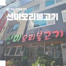 선미오리불고기 이미지
