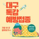 의료법인명문의료재단 대구기독병원 | 대구 독감 예방접종 싼곳 (구별 주사 비용, 최소 2만원)