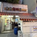 실비집 - 동대문구 왕산로41길 20 | [부산/대연동] 노포 닭불고기 맛집 '못골실비집' 내돈내산 후기