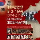 3.1운동 100주년 기념음악회 이미지