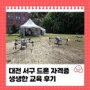 대전 서구 드론 자격증, 생생한 교육 후기