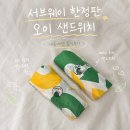 오이 | 서브웨이 한정판 오이 샌드위치 후기(가격, 칼로리, 식감)