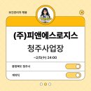 피앤에스로지스