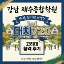 대치 인 | 강남 재수종합학원, 인서울 포기하고 선택한 대치720 고려대 합격 후기