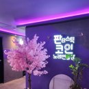 판타스틱 코인 노래연습장 | [김해]가족, 친구, 연인과 데이트 코스로 추천하는 <판타스틱 코인 노래연습장>