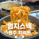 엄지스넥 - 무안군 동문안길 50 | 원주 치떡돈 엄지스낵, 조금은 실망스러웠던 내돈내산 솔직 후기