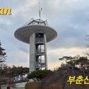 부춘산체육공원 이미지