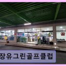 장유그린골프클럽
