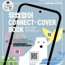 스마트스터디빨간펜수학의달인학원 | 우리 아이 영어학원에서 뭐 배우는지 아세요?_뮤엠영어 커넥트-커버북