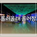 에스엠마트 문흥점 | 광주 롤러장 롤러올래 실내 아이랑 가볼만한 곳