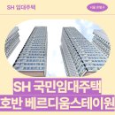 정류장_호반베르디움(3262144) | 은평구 대조동 241 호반베르디움 스테이원 | SH 2026년 1차 청년안심주택 신청 전 거주후기 확인