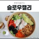 슬로우캘리 영남대점 이미지