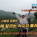 11~12일차 충북자전거종주 충주~음성~증평 실트랙&영상 이미지