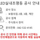 4월 29일 led 실내조명등 교체 공사 안내 이미지