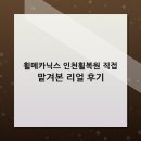 메카닉스 | 휠메카닉스 인천휠복원 직접 맡겨본 리얼 후기