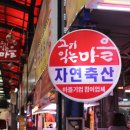 우리축산 | 마장동 축산시장 맛집 저렴한 한우가격 선물세트 후기