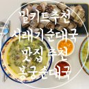 ㈜시온재료기술 | 밀키트 추천 안산 시래기순대국 맛집 봉궁순대국