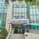 다사랑행복센터 | 호매실동요양원 다사랑노인복지요양원 인기있는곳