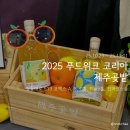 제주곶밭 | 2025 푸드위크 코리아 제주곶밭 부스 방문 후기