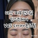 다이아몬드피부관리실