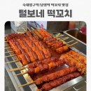 남영역 맞은편 | [숙대입구] 남영역 털보네떡꼬치 포장후기 및 가격, 추천메뉴/용산 길거리 간식 추천