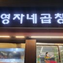 영자네곱창돌곶이점