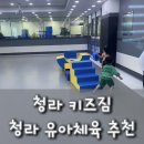 청라키즈짐 이미지