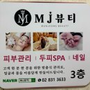 대림로 | [대림역 에스테틱] 예신관리로 추천하는 '스페셜 V라인 괄사관리' 받은 찐후기 ㅡ MJ 뷰티 방문후기