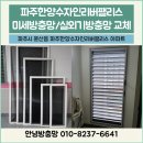 문산 한양수자인아파트 경로당 | [제목] 파주 문산 한양수자인 리버팰리스, 실외기실 루버창 방충망은 녹아내리지 않는 '화이바글라스'가...